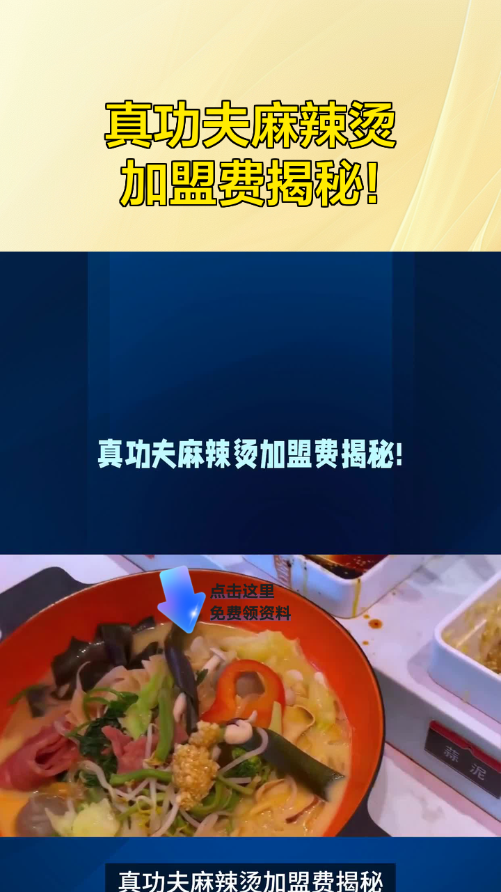 真功夫麻辣烫加盟费揭秘!