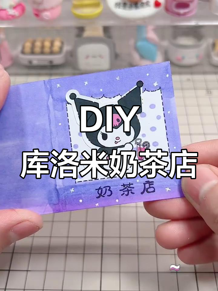 迷你库洛米奶茶店DIY，超可爱小挂件制作教程