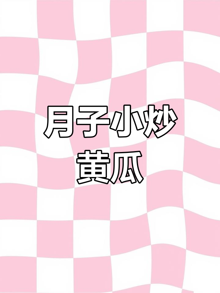 月子餐:小炒黄瓜口蘑,简单又美味