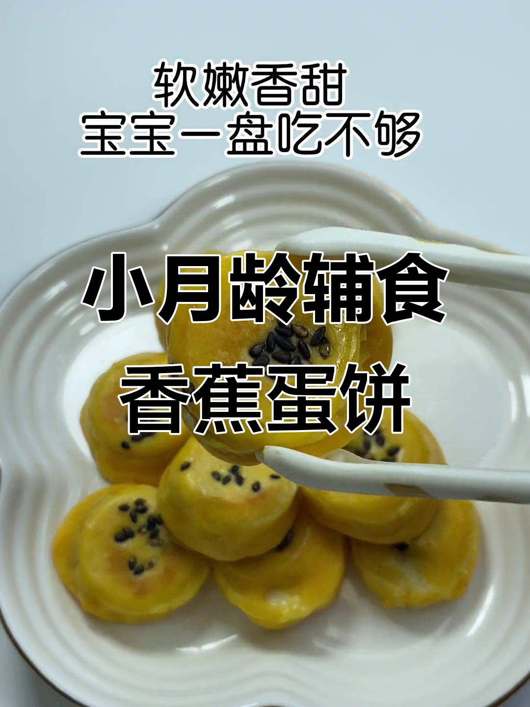 香蕉鸡蛋饼,宝宝一盘不够吃!