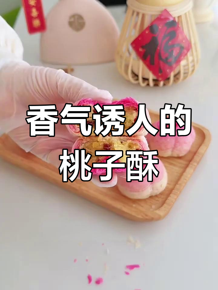 蔓越莓椰蓉酥,外脆内软,桃香四溢,口感丰富!