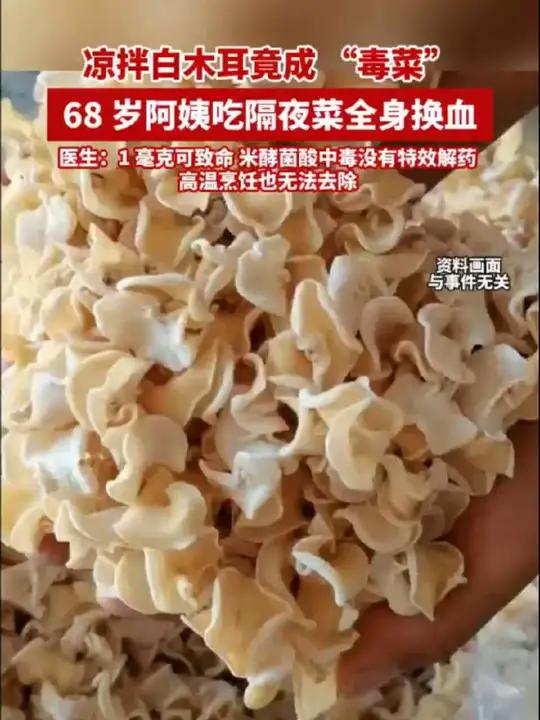 凉拌白木耳竟成 “毒菜”?68 岁阿姨吃隔夜菜全身换血,医生:1 毫克可致命,米酵菌酸中毒
