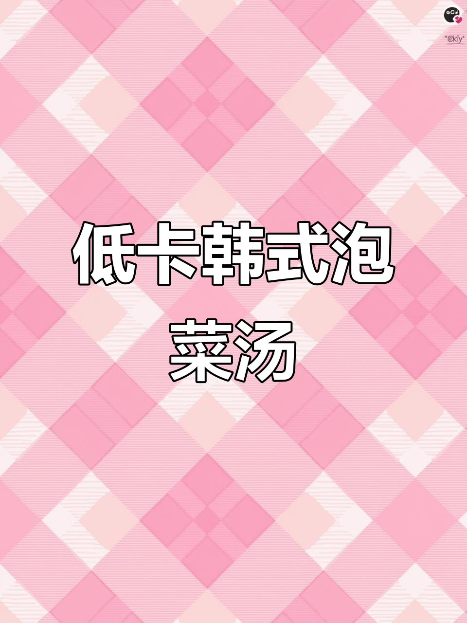 韩式泡菜汤,酸辣开胃又低脂,秋冬必备!