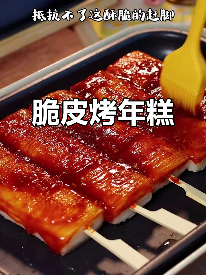 路过烧烤摊必吃脆皮年糕，外焦里嫩超满足！