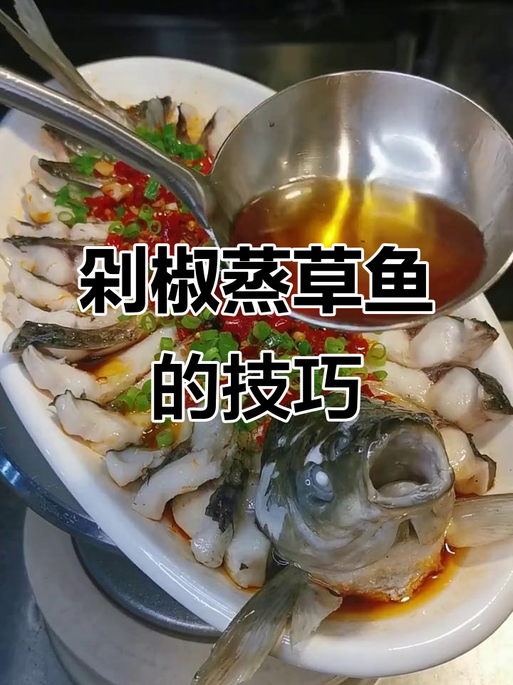 草鱼剁椒蒸法大揭秘,鲜嫩秘诀全掌握