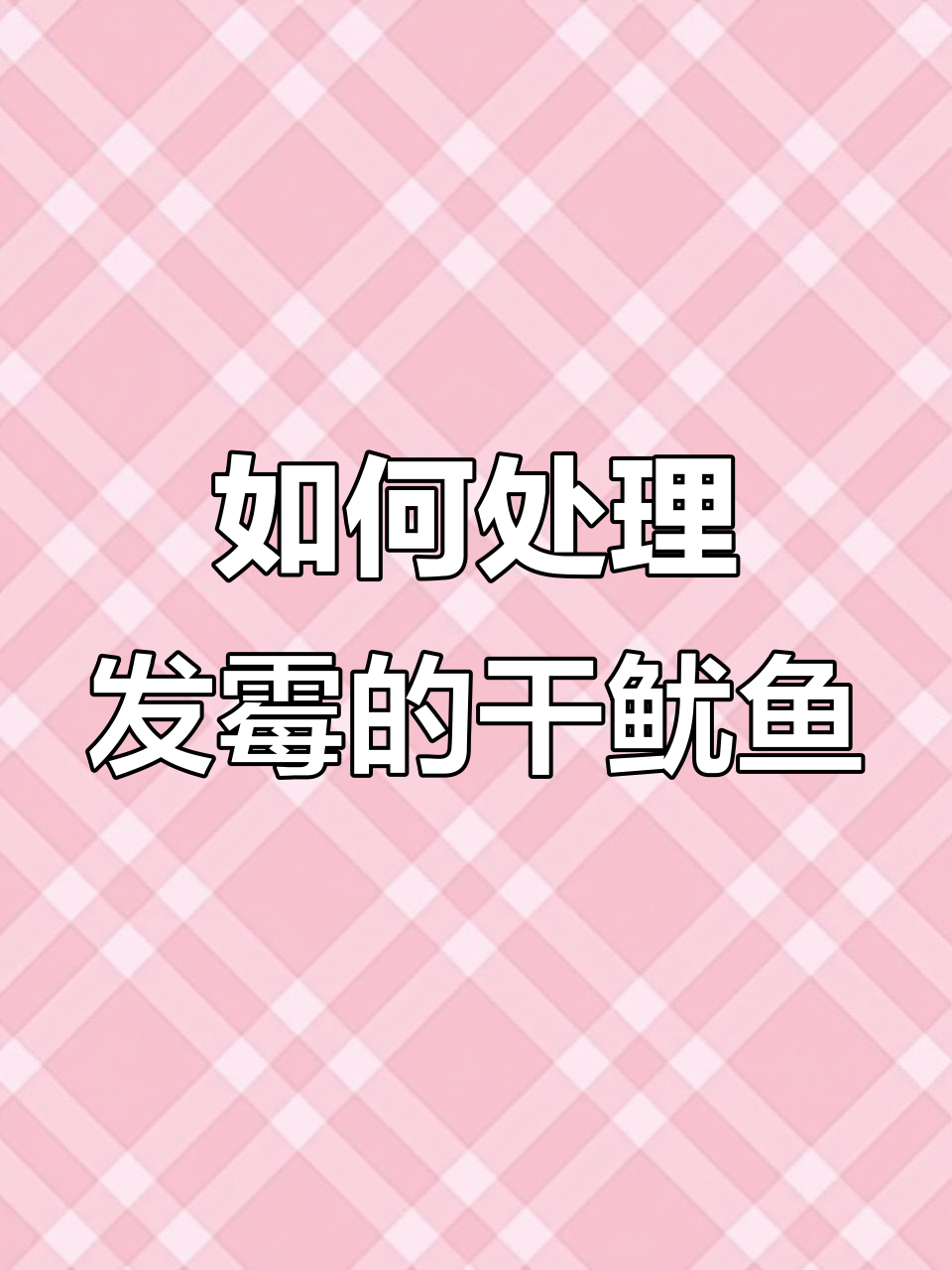干鱿鱼发霉了还能吃吗？教你正确处理和烹饪方法