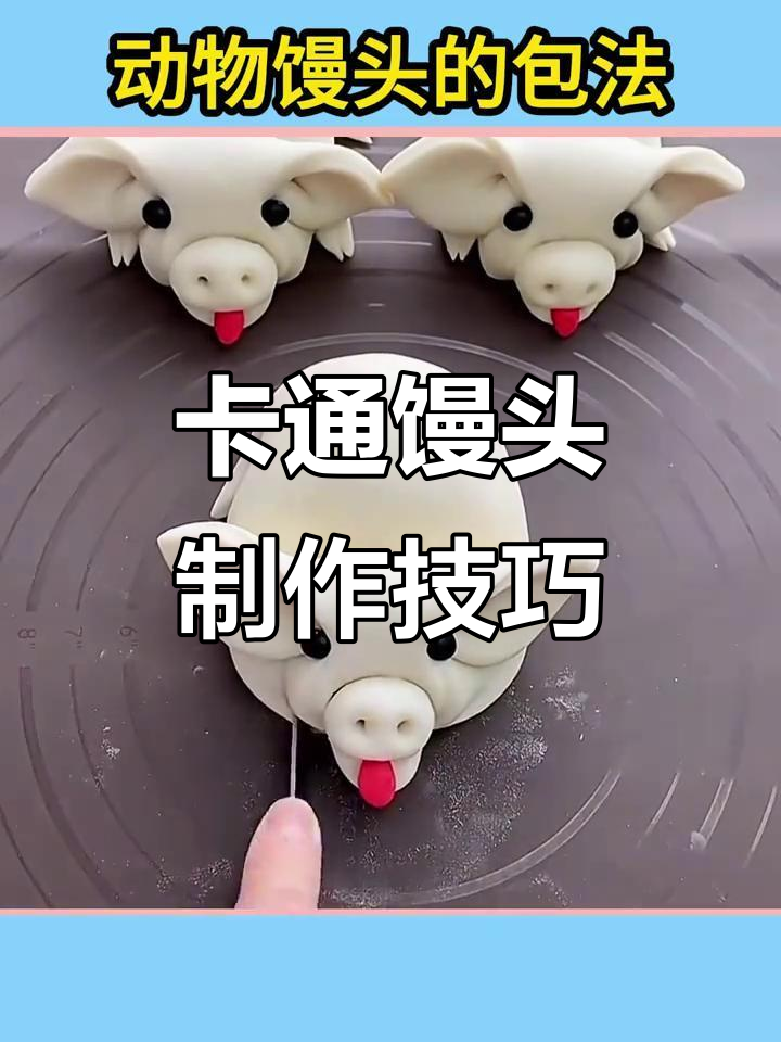 6种动物馒头做法,简单又有趣