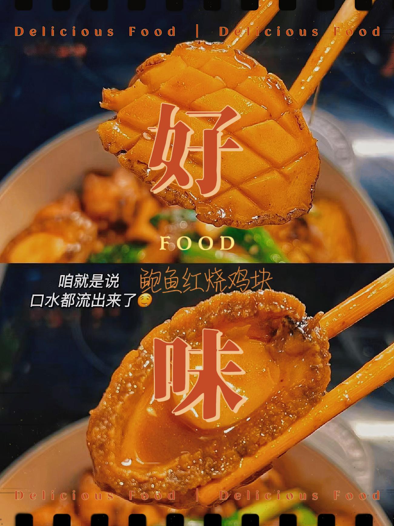 学会这道鲍鱼红烧鸡块,吃饭时间不用愁!鲍鱼 海鲜 鸡肉