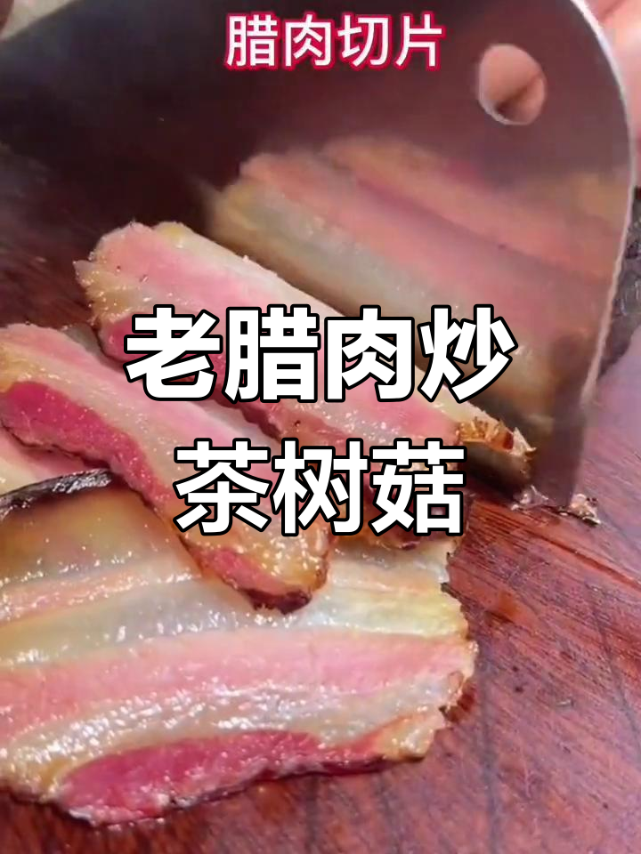 年夜饭必备老腊肉炒茶树菇,香气扑鼻做法简单
