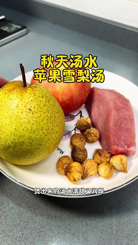秋天来了 不喜欢喝水的朋友 可以多点煲这款苹果雪梨汤 煲汤 秋天适合煲什么汤 为你煲汤 入