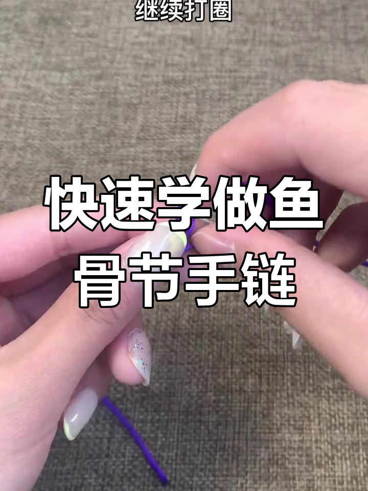 手工编织鱼骨节手链教程