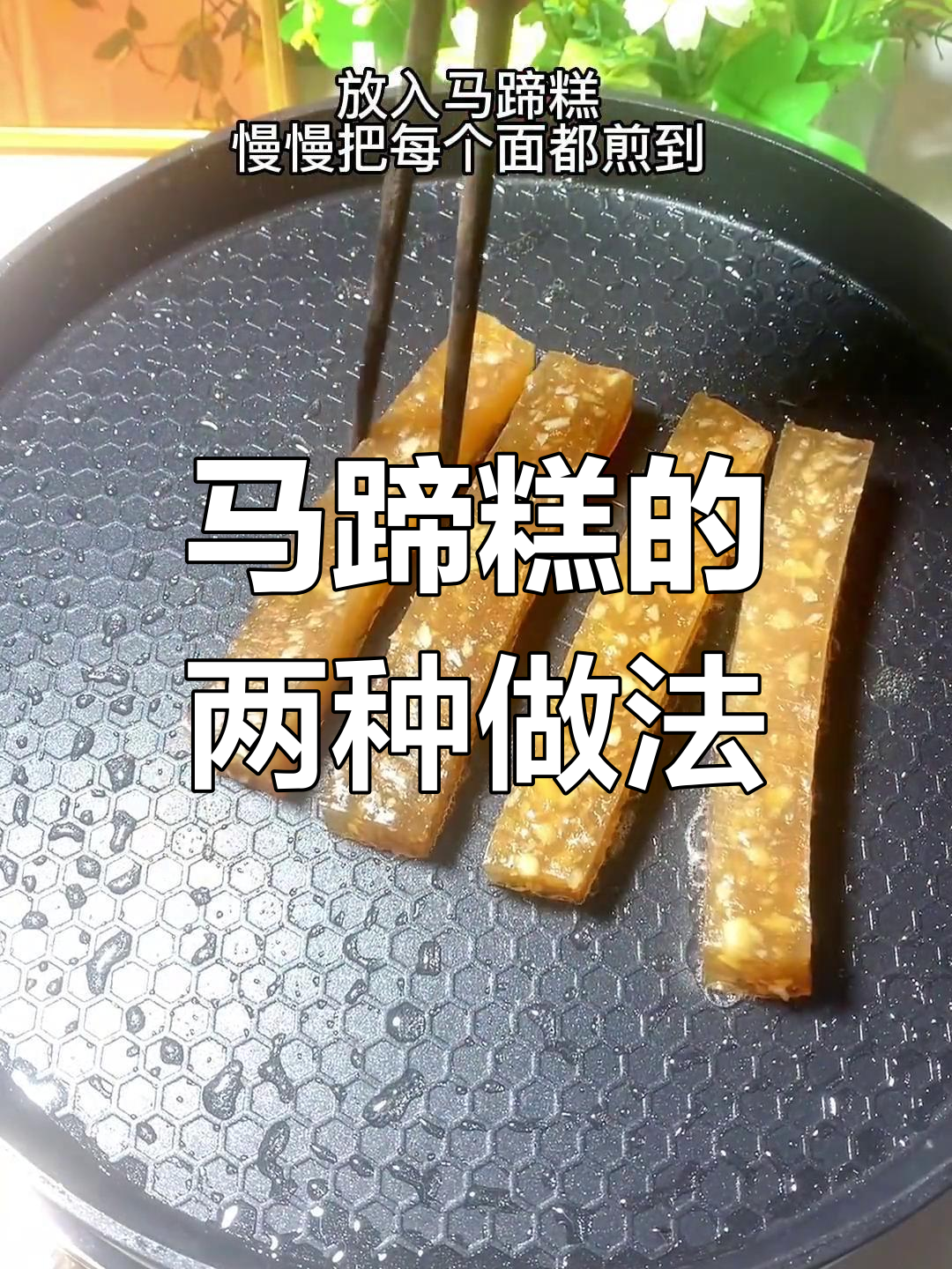 传统广式马蹄糕,蒸煎两吃更美味