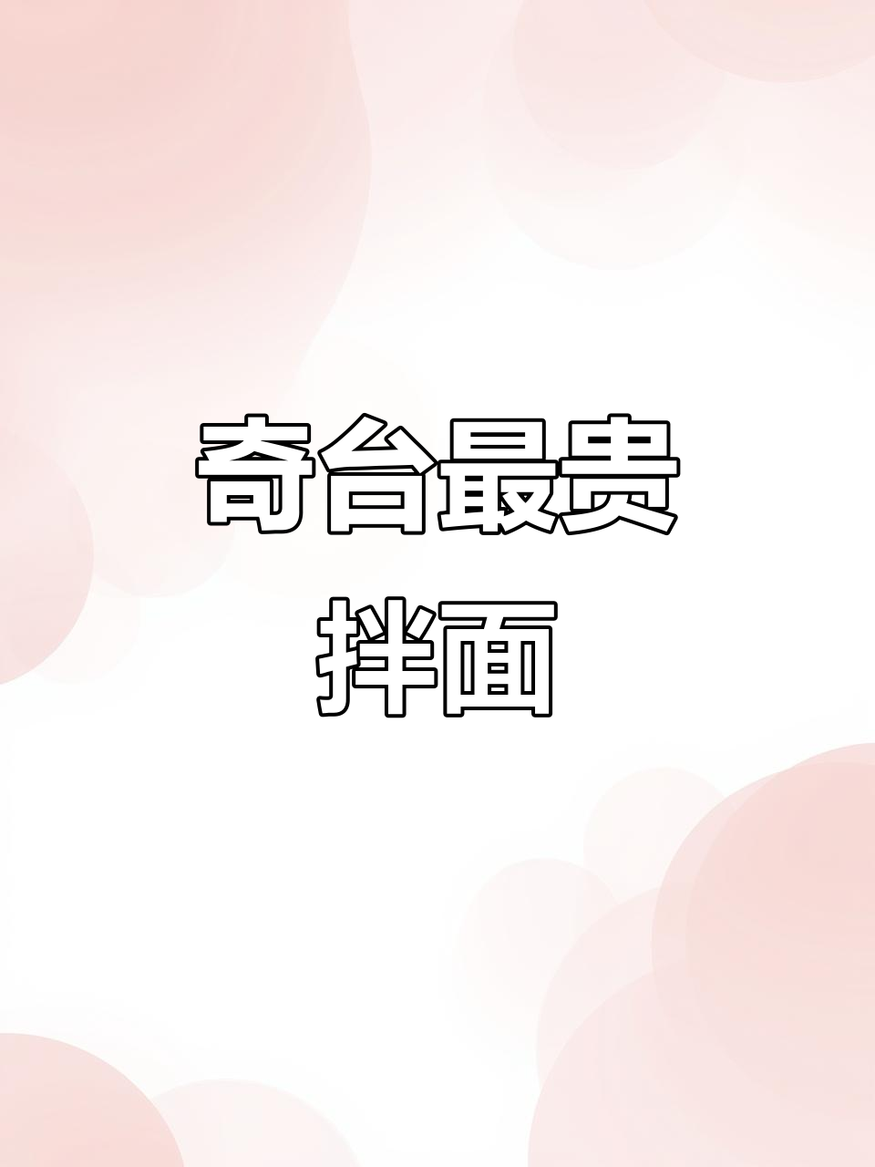 奇台50元金牌过油肉拌面,吃上一口就停不下来