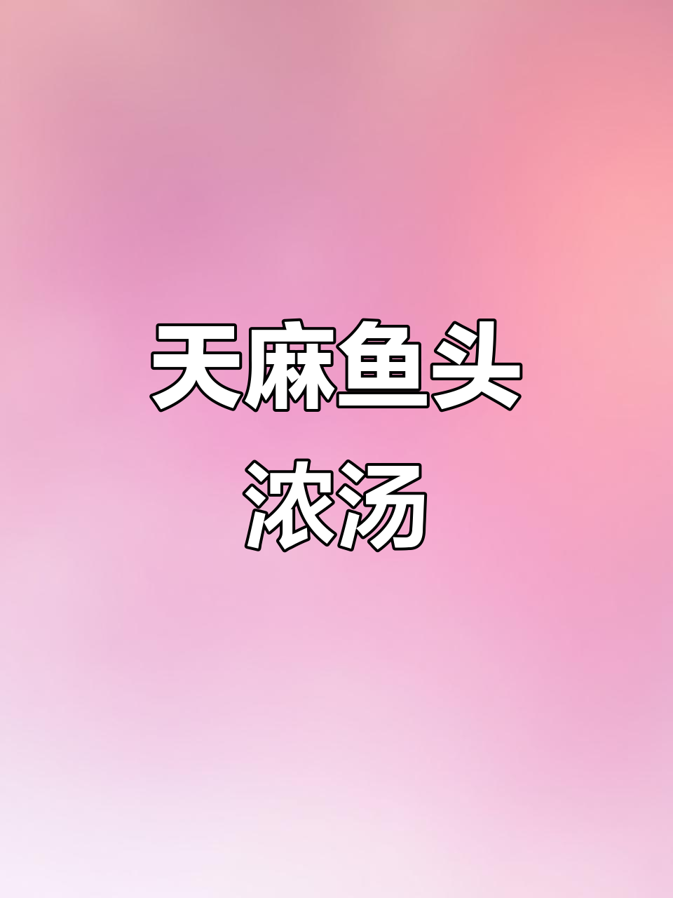 天麻与鱼头搭配，煲出浓郁奶白汤，鲜美无比