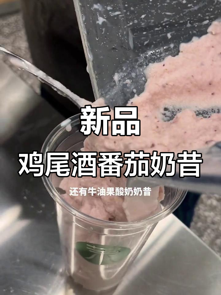 茉酸奶新品来袭!鸡尾酒番茄酸奶奶昔,6颗仰慕番茄的口感