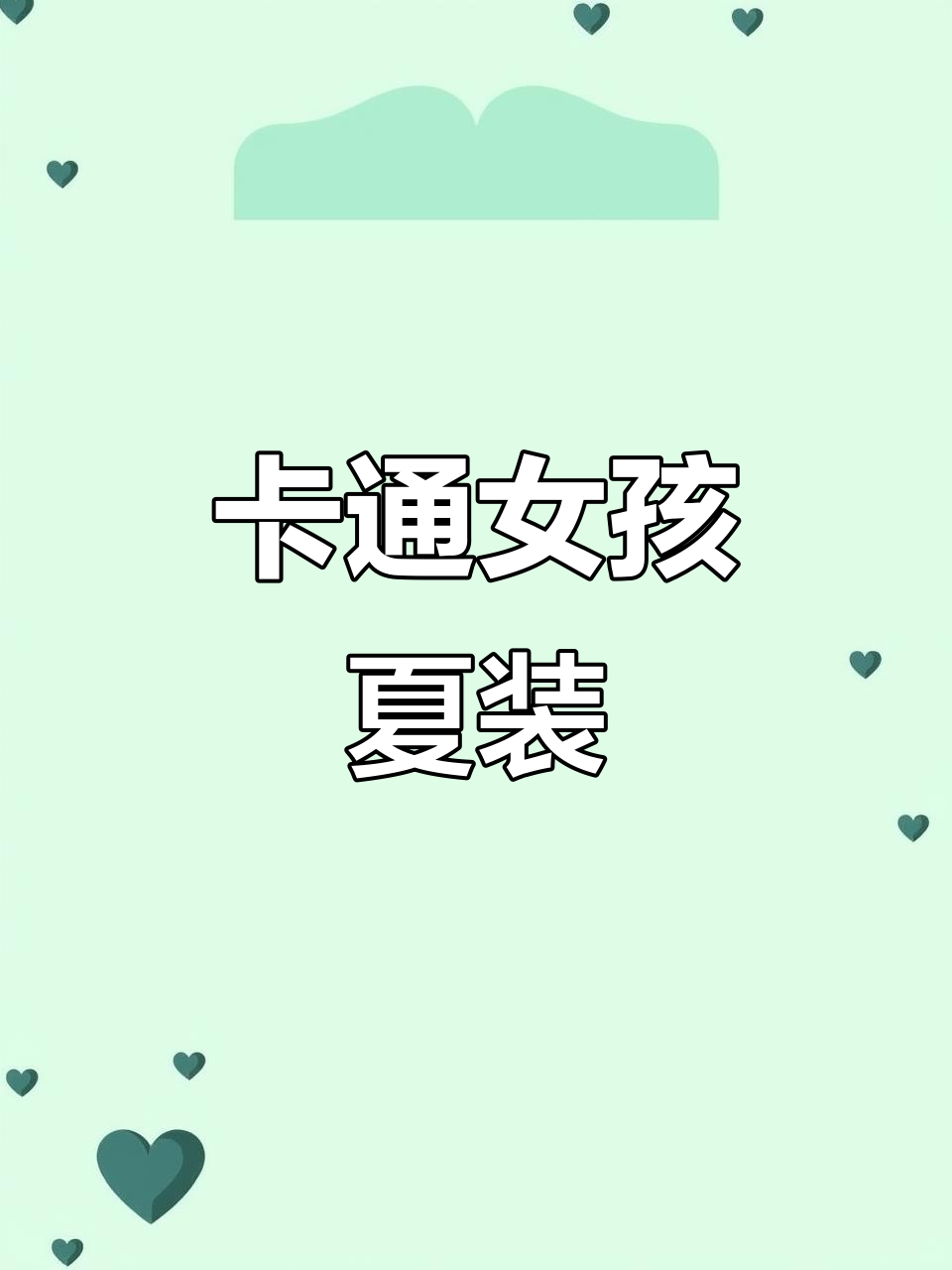 可爱卡通女孩短袖纱裙套装,夏日必备!