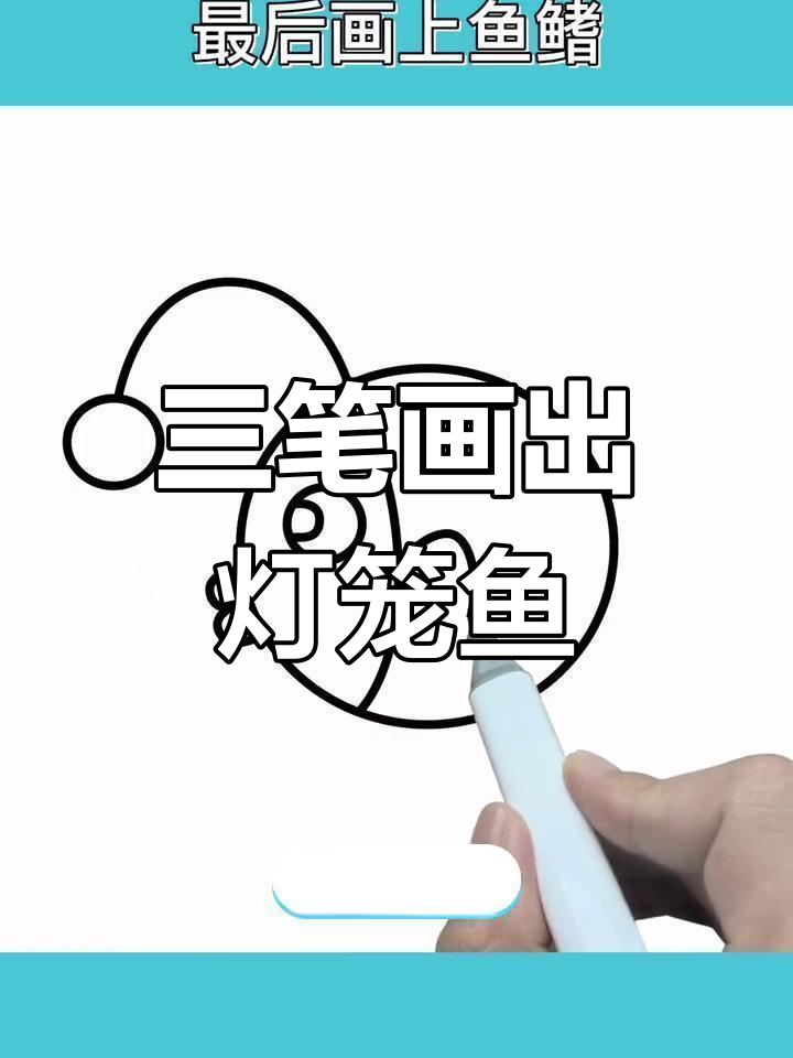轻松画出可爱灯笼鱼,只需三笔搞定!
