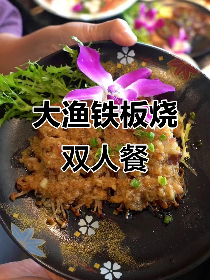 青岛大渔铁板烧,双人套餐278元超值美味体验
