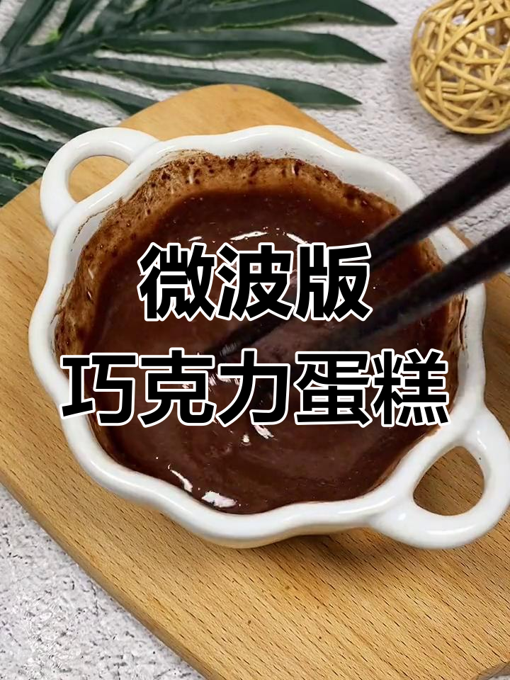 微波炉也能做的巧克力蛋糕,3分钟搞定