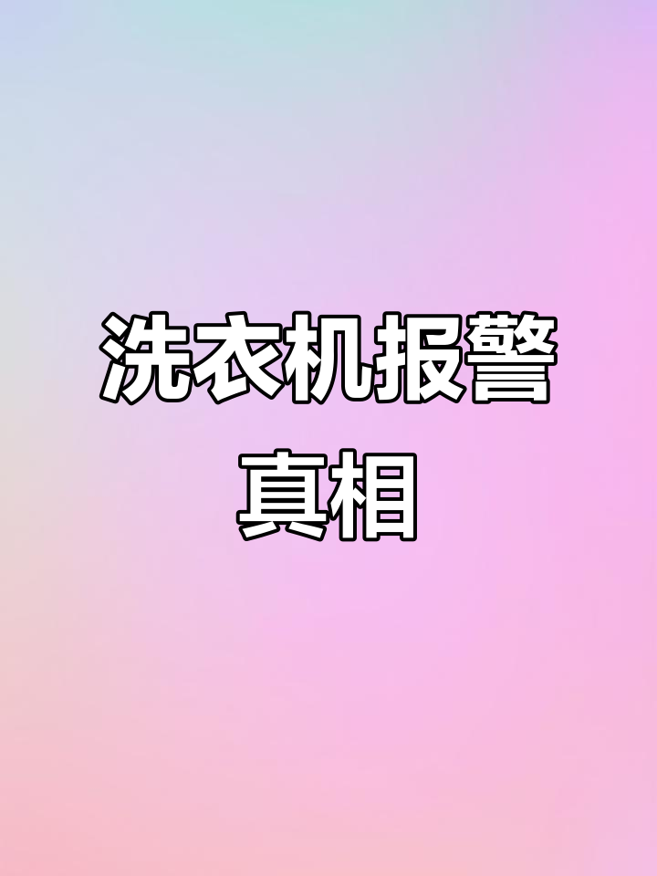 小天鹅E3故障修复,竟是意外元凶作祟!