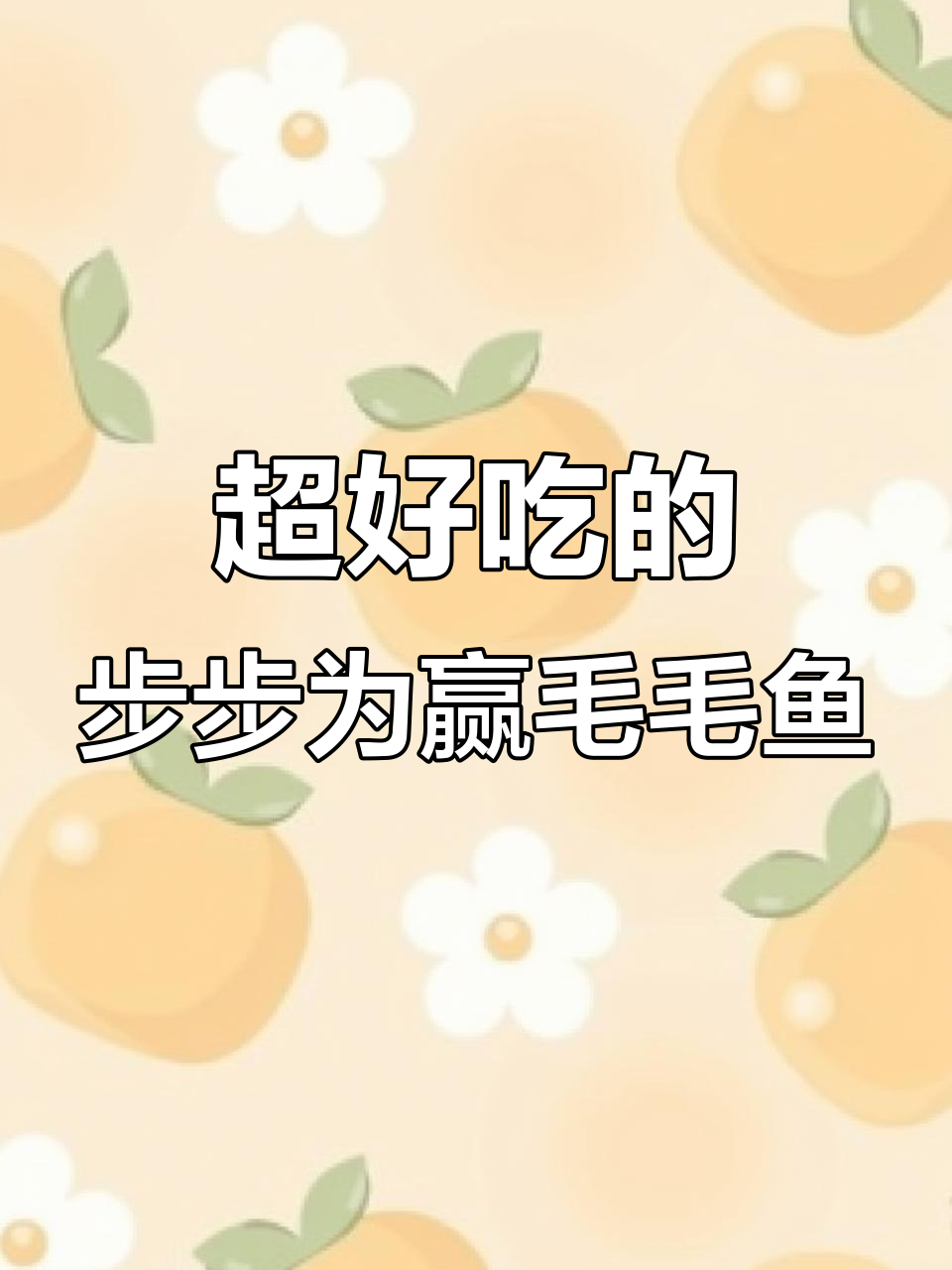 湖南特产毛毛鱼,香辣劲道让人停不下来