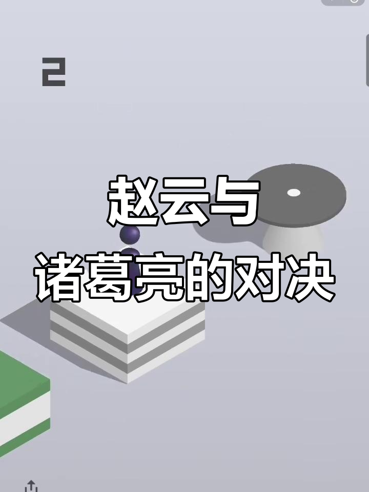 穿越三国成赵云,诸葛亮竟有疯狂计划!