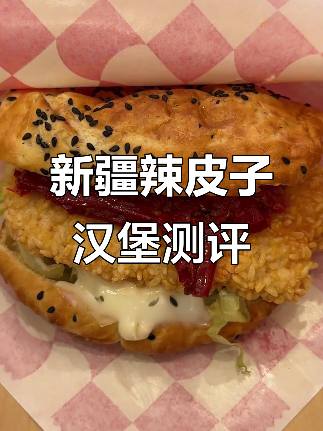 塔斯汀新辣皮子鸡排堡,微辣的甜辣口感让人惊艳