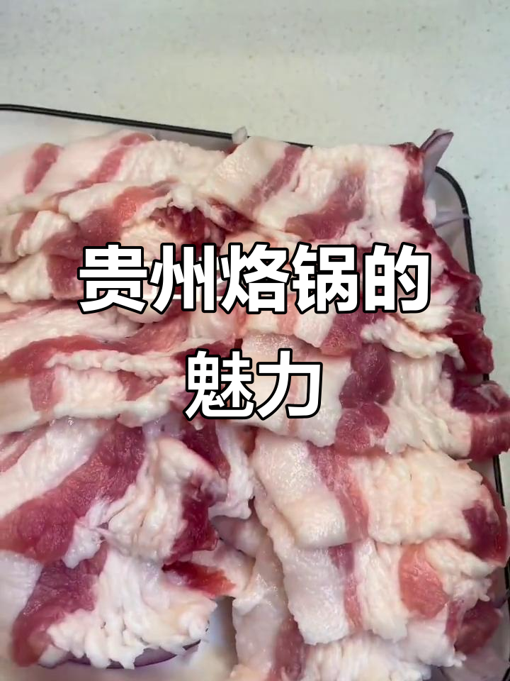 贵州烙锅,真的让人停不下来!