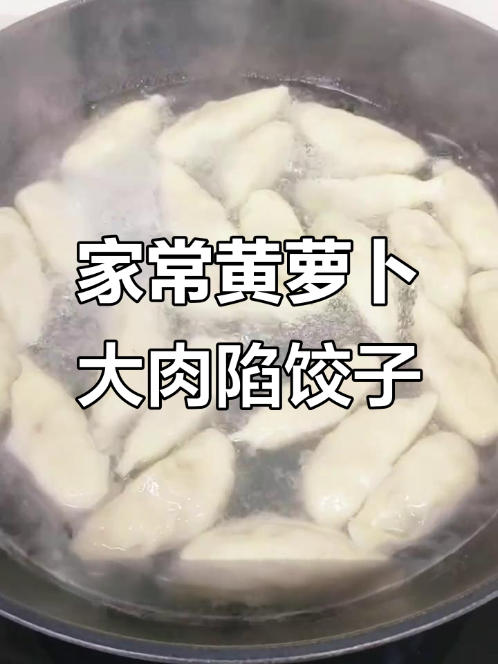 黄萝卜猪肉饺子,家常味十足!