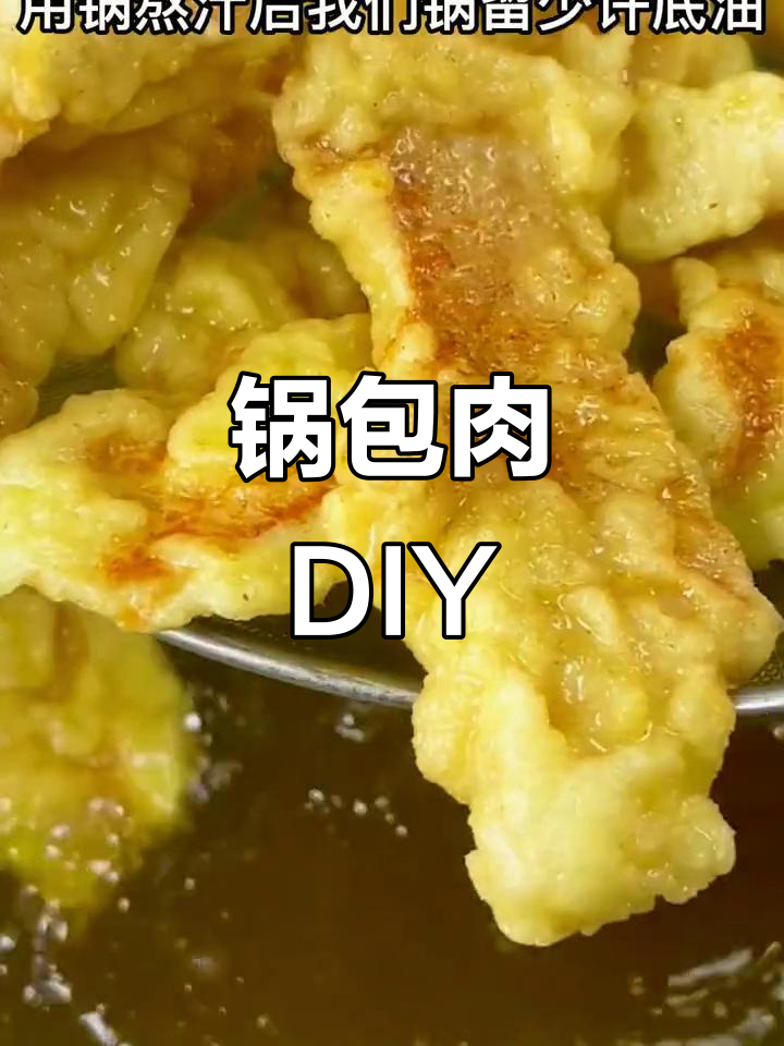 想吃正宗锅包肉?动手做起来,东北风味轻松拥有!