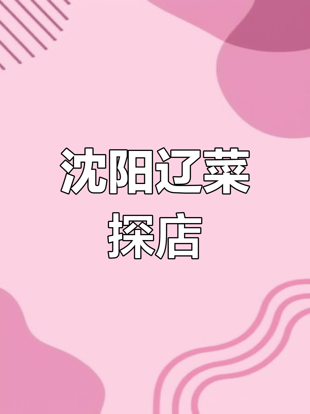 沈阳百富源辽菜,鲍鱼酸菜炖绝了