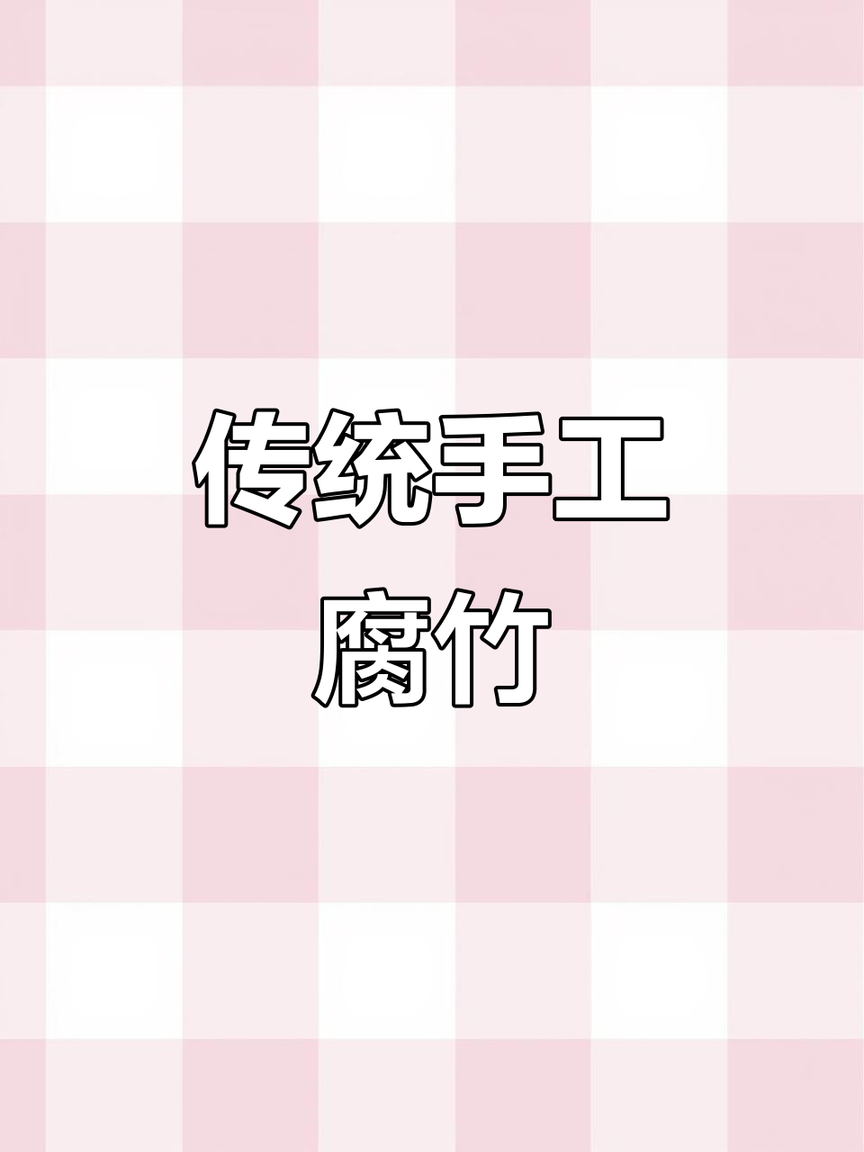 我们坚持使用非转基因原料,手工制作纯正腐竹