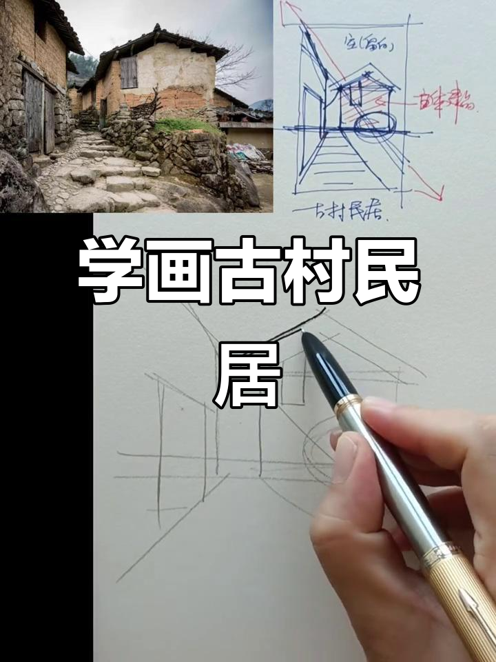 古村民居速写技巧:从构图到细节全解析
