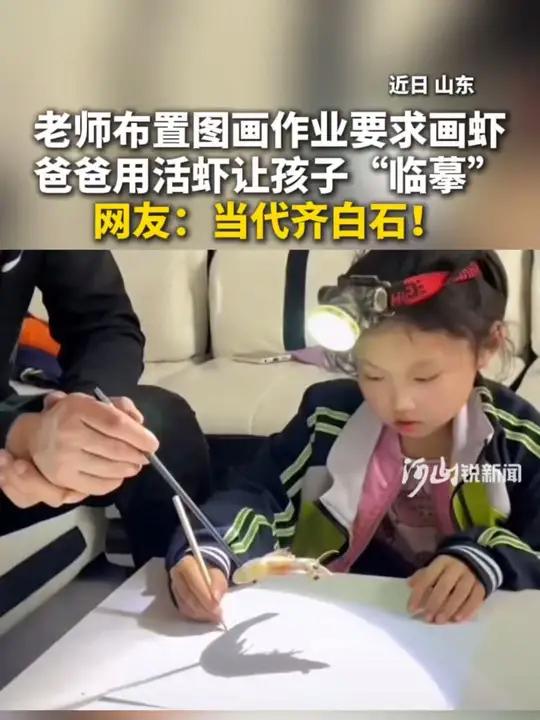 老师布置图画作业要求画虾 爸爸用活虾让孩子“临摹” 网友:当代齐白石!#萌娃日常 #临摹 