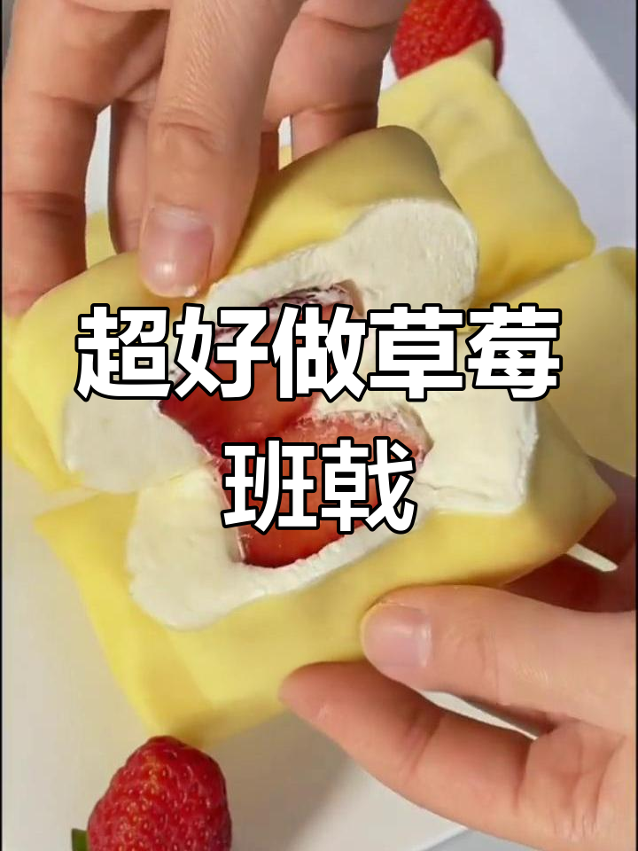 草莓班戟,超简单又美味!平底锅轻松搞定