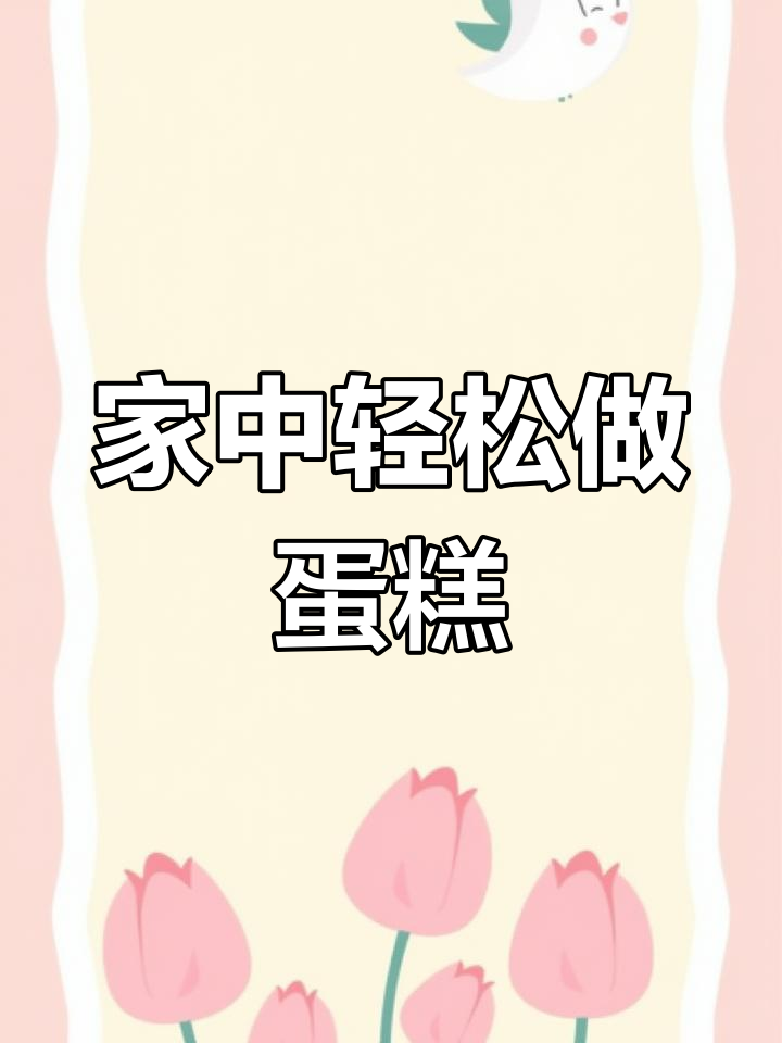 家里做蛋糕,简单又美味,松软可口,超赞!