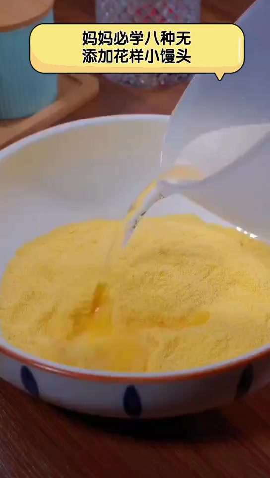 妈妈必学八种无,添加花样小馒头