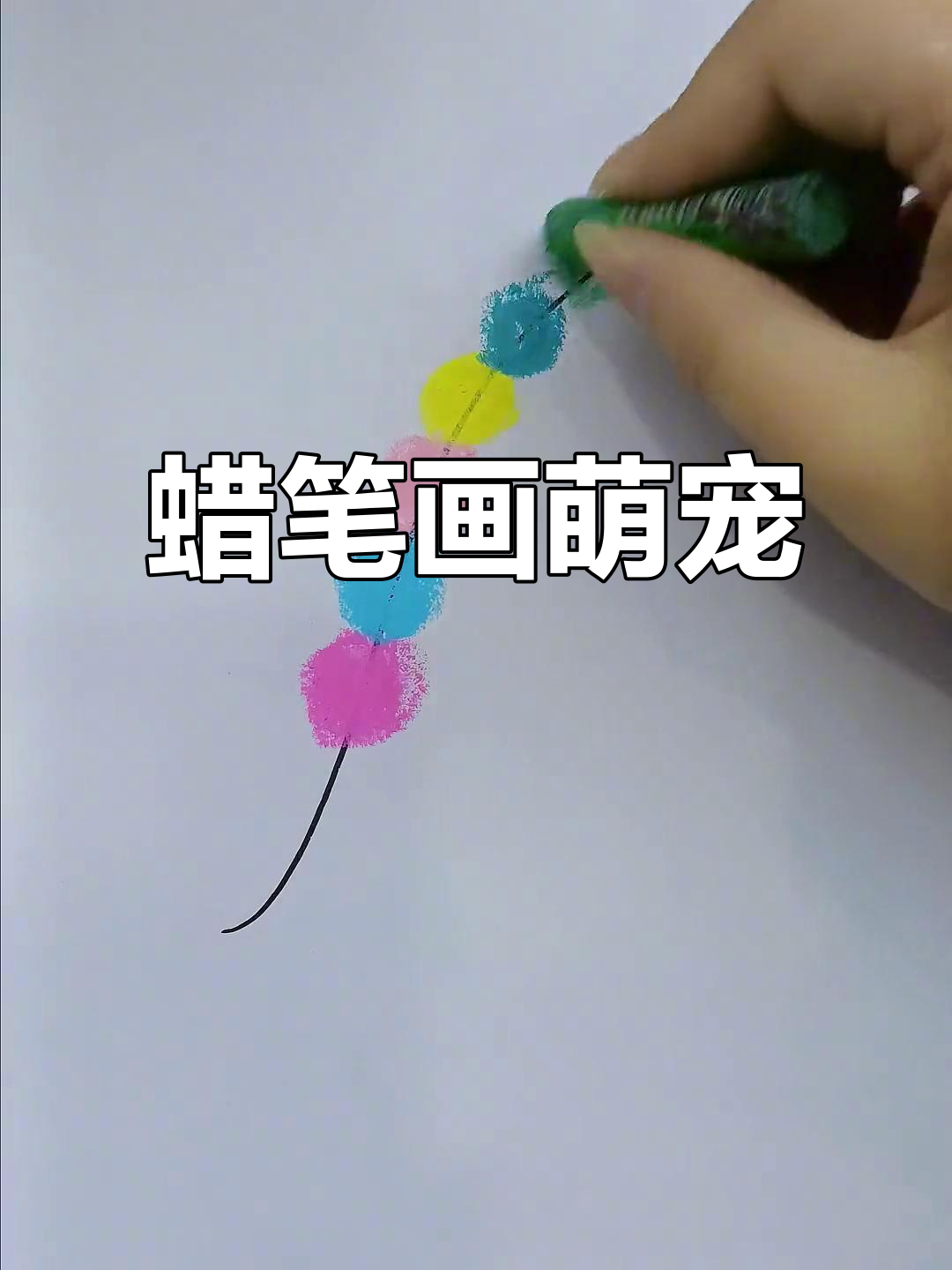 蜡笔简笔画:轻松画出可爱小动物,简单又有趣