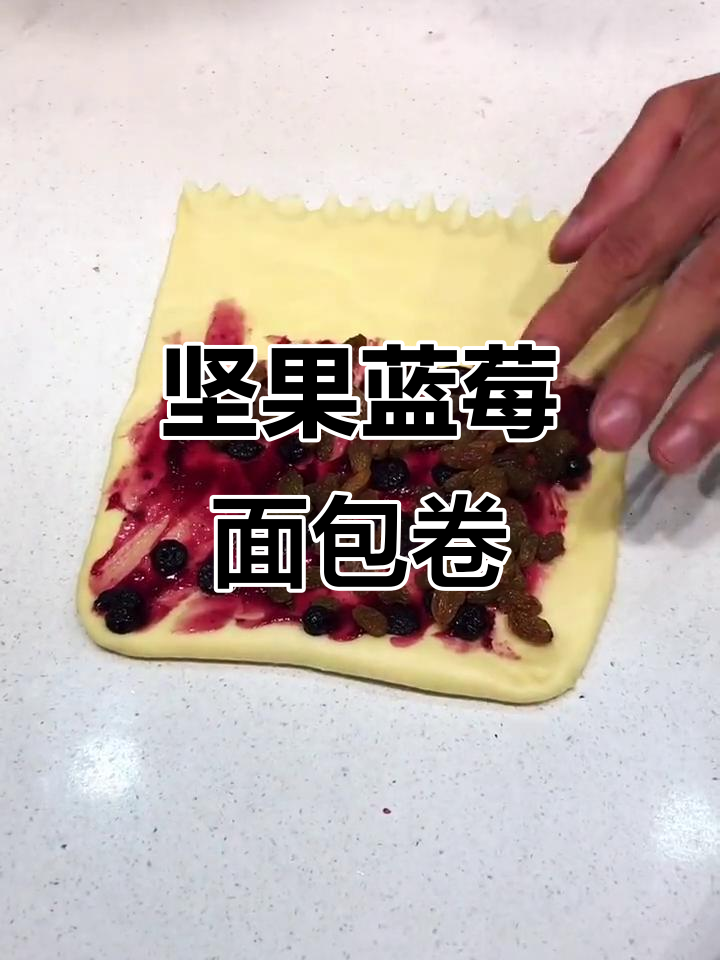 蓝莓核桃面团卷,简单步骤教你做美味点心