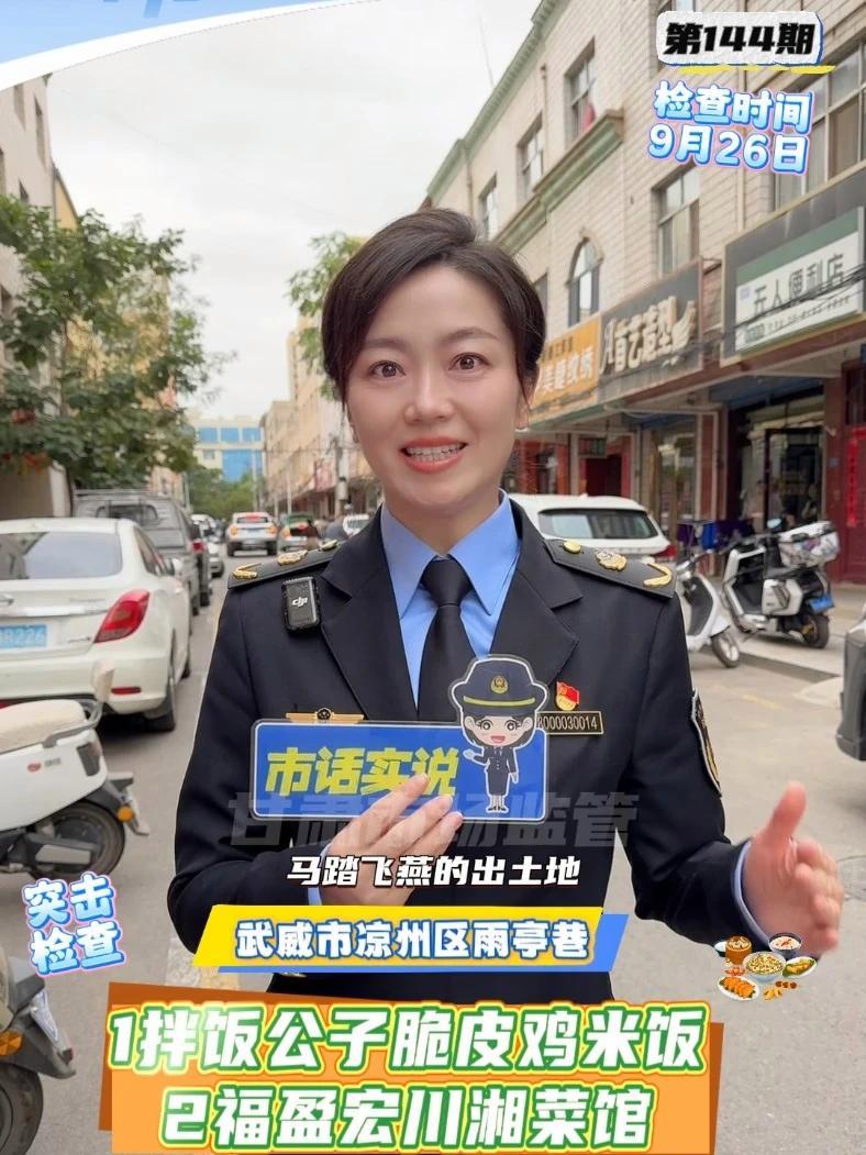 突击检查武威市凉州区拌饭公子脆皮鸡米饭和福盈宏川湘菜馆 甘肃省市场监管局 武威 食品安全 