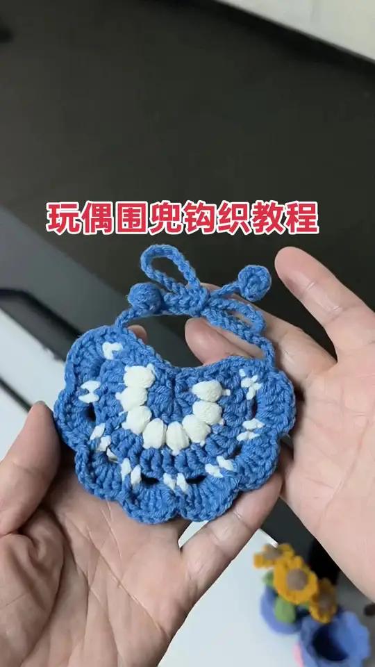 手工钩织,今天分享这个围兜钩织教程,可做宠物装饰,也可做玩偶装饰,钩织简单易学