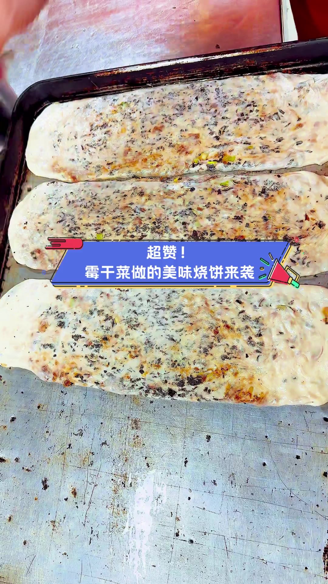 超赞!霉干菜做的美味烧饼来袭