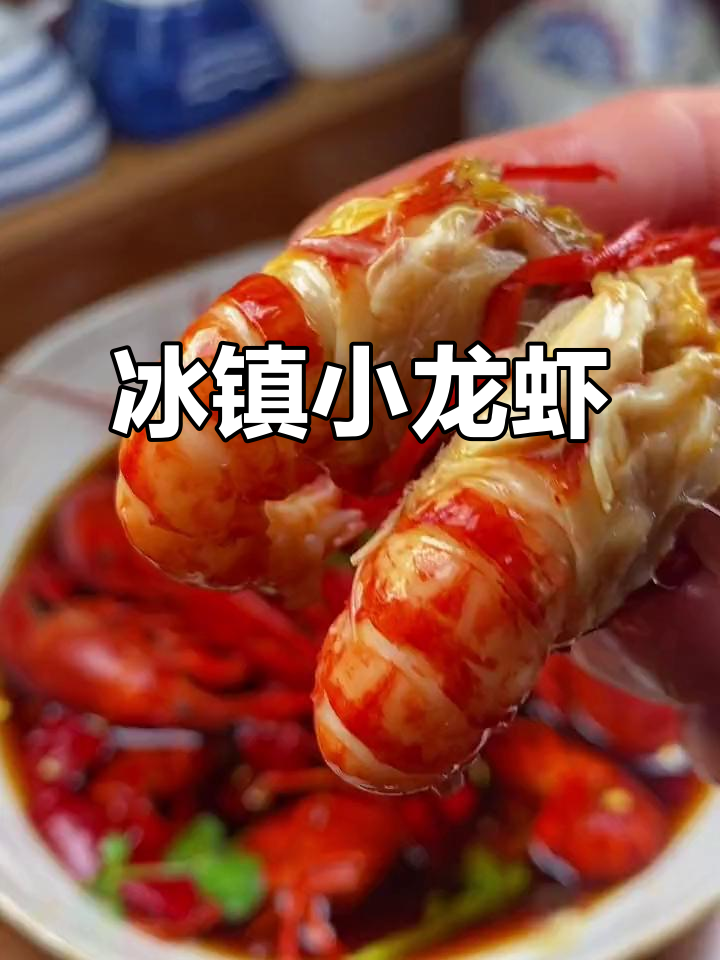 小龙虾最佳吃法:冰镇,清爽又入味!