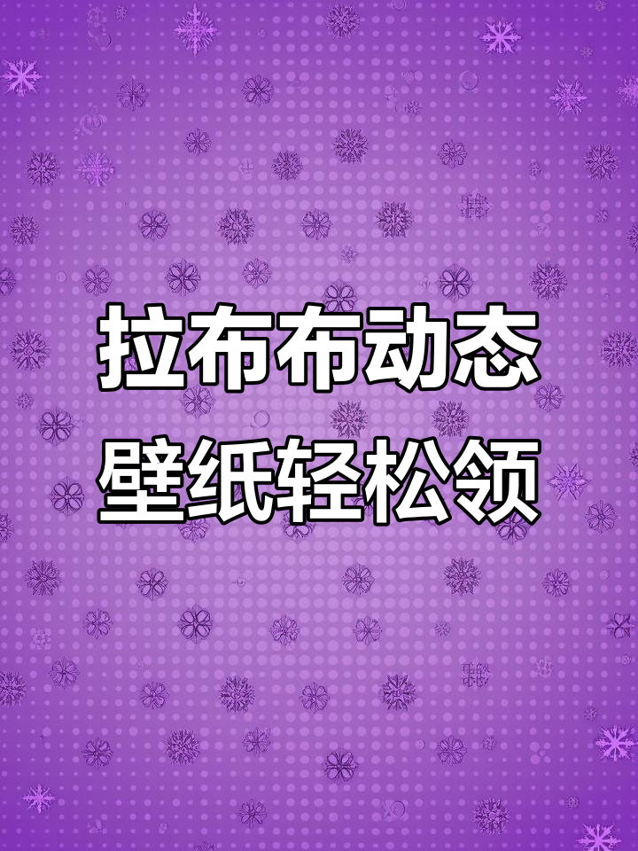 3秒学会免费获取拉布布动态壁纸,操作超简单