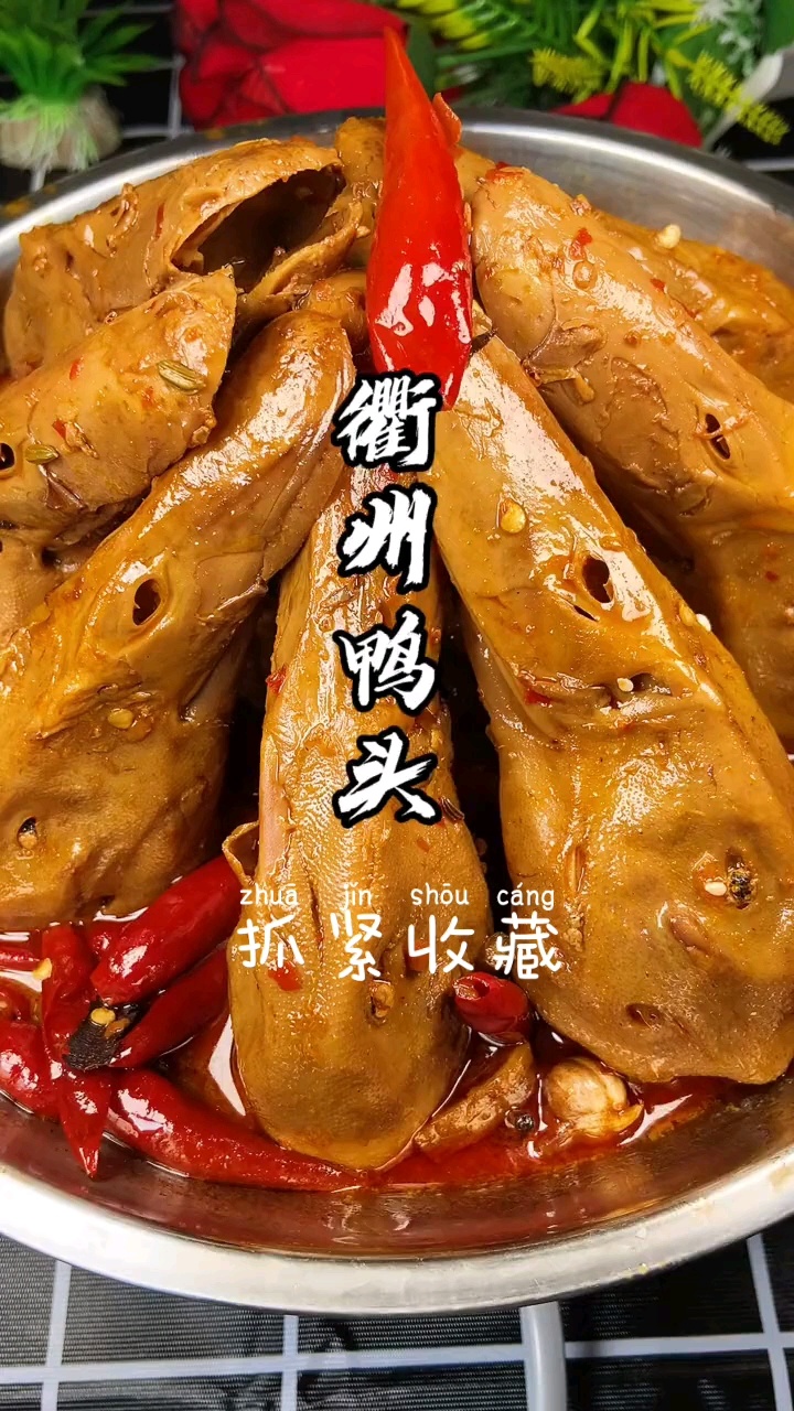 衢州鸭头教程来了。赶紧保存学习起来!