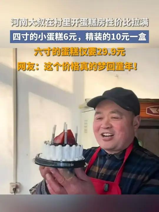 河南大叔在村里开蛋糕房性价比拉满,四寸的小蛋糕6元,精装的10元一盒,六寸的蛋糕仅要29.