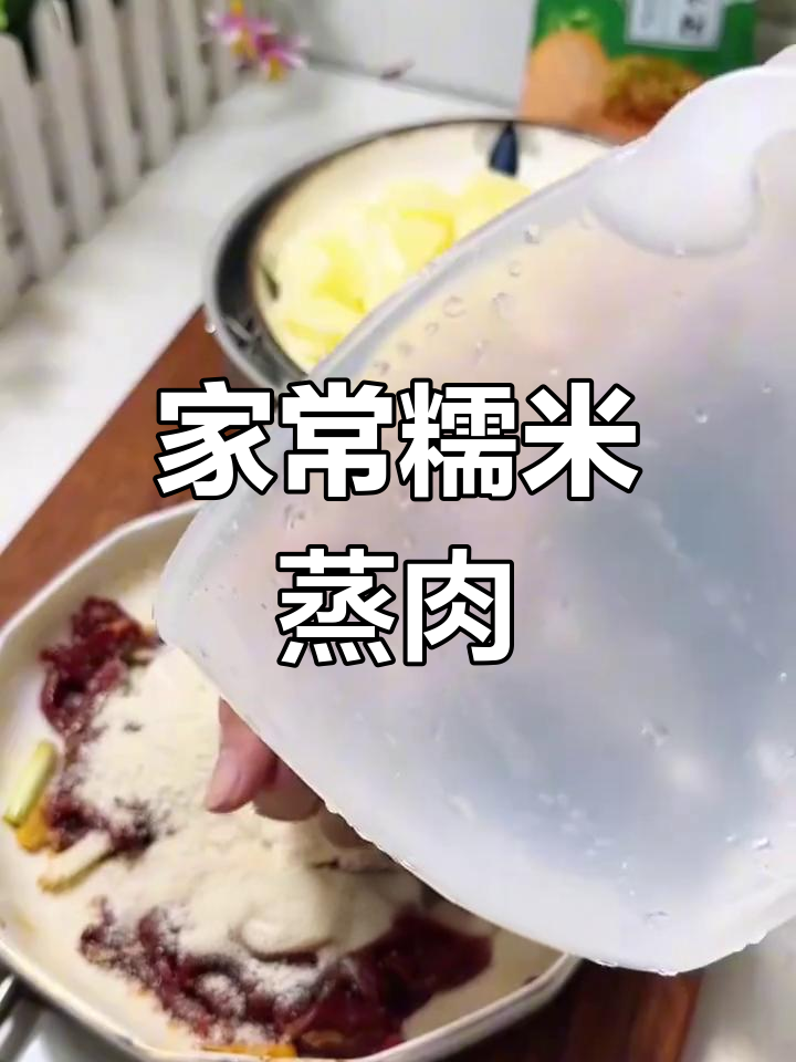 糯米蒸肉,香糯可口,老少皆宜,招待客人必备!
