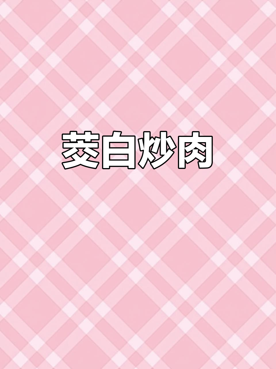 茭白炒肉片，鲜嫩下饭又美味