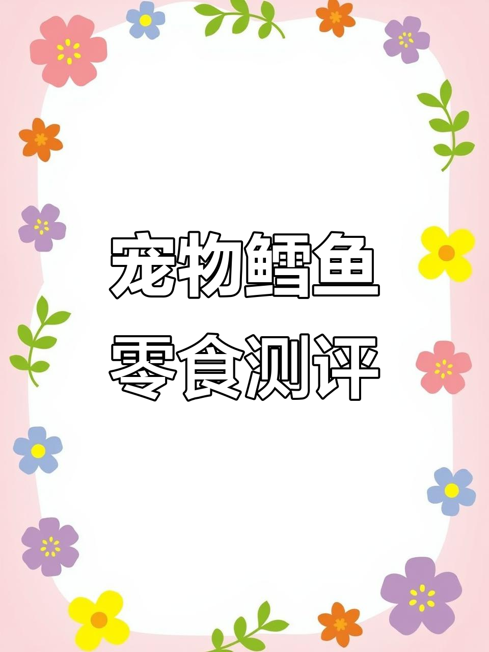 宠物鳕鱼冻干大比拼,哪款最适合你家猫咪?