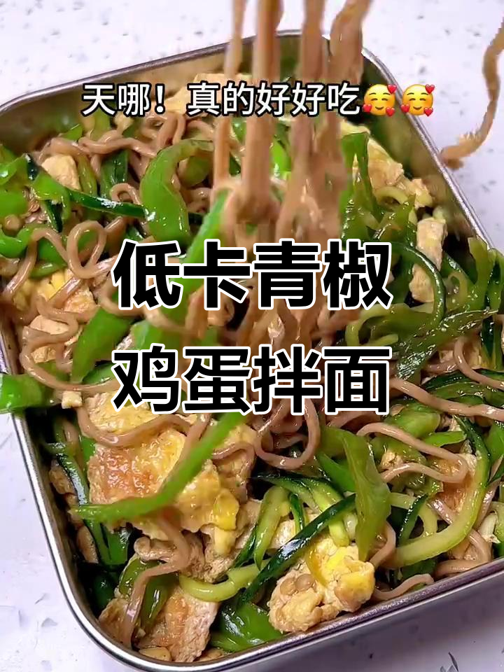 青椒鸡蛋凉拌面,夏日必备低脂美味